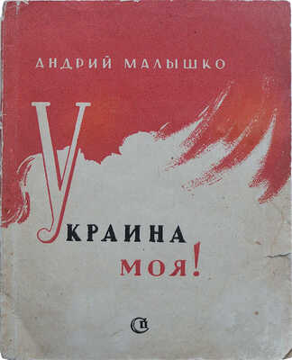 Малышко А. Украина моя. М., 1943.